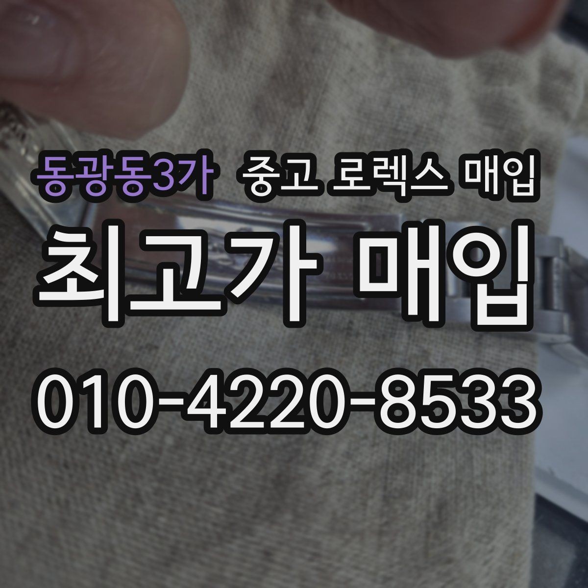 동광동3가 중고 로렉스 매입 당일 입금까지 진행되는 흐름