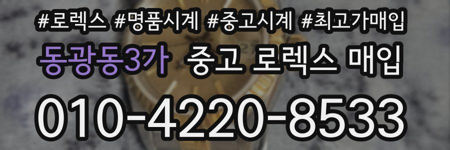 동광동3가 중고 로렉스 매입
