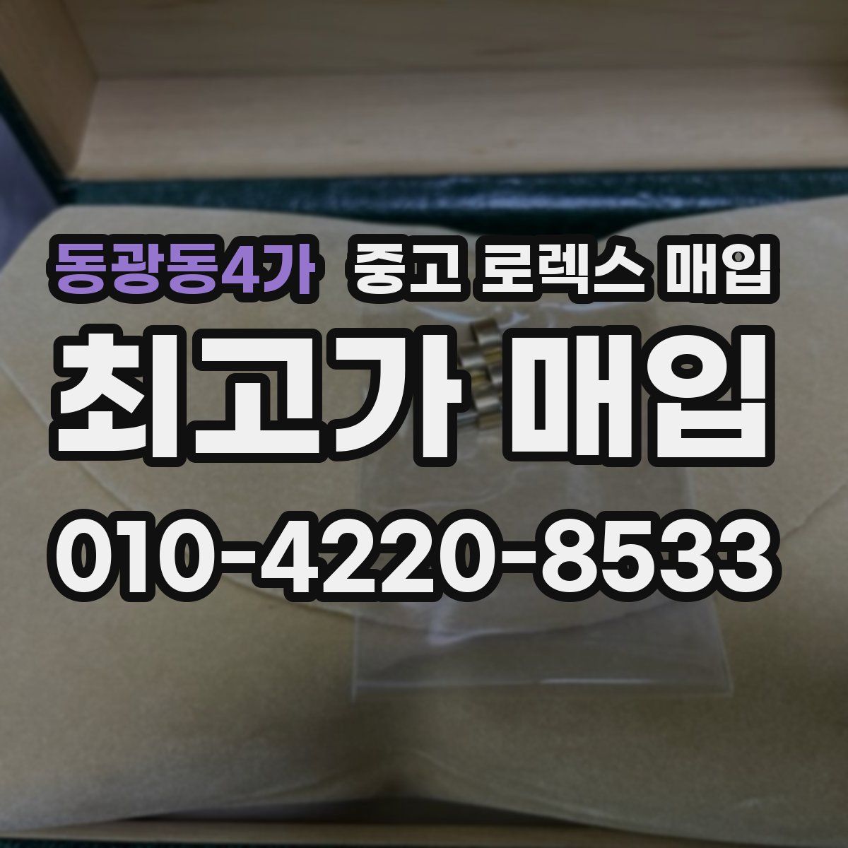 동광동4가 중고 로렉스 매입