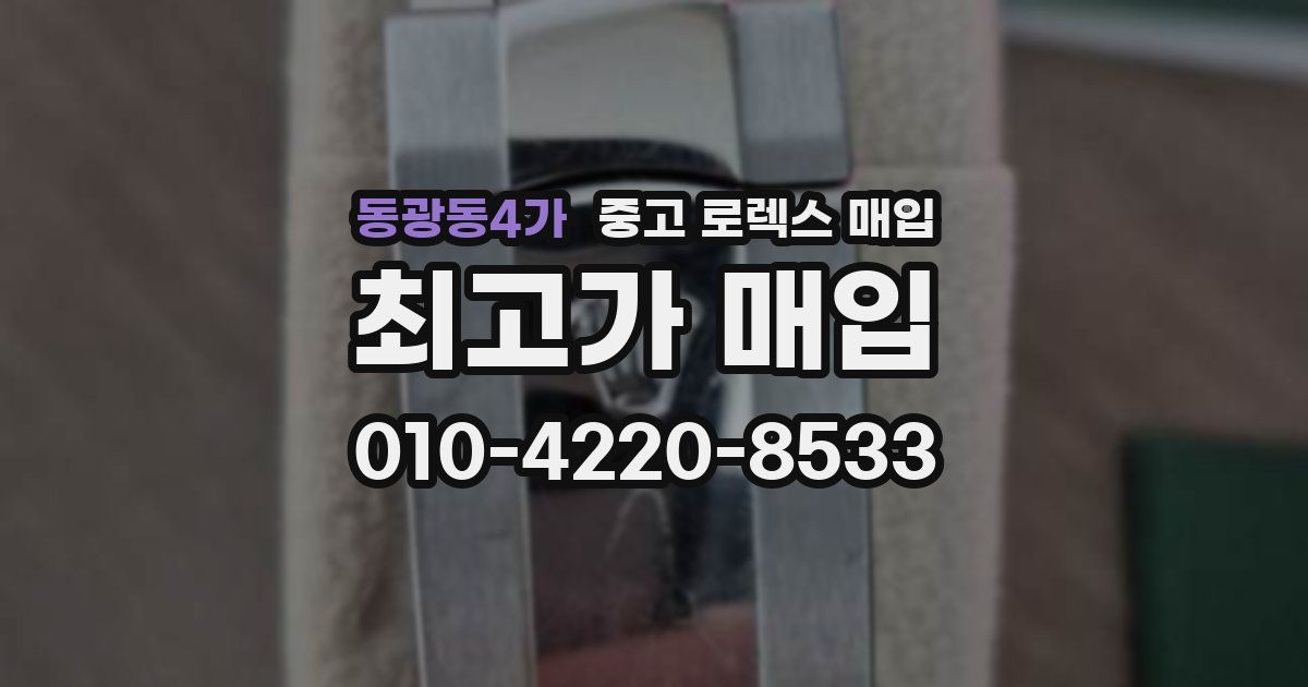 동광동4가 중고 로렉스 매입