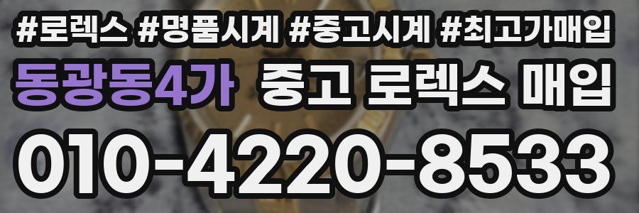 동광동4가 중고 로렉스 매입