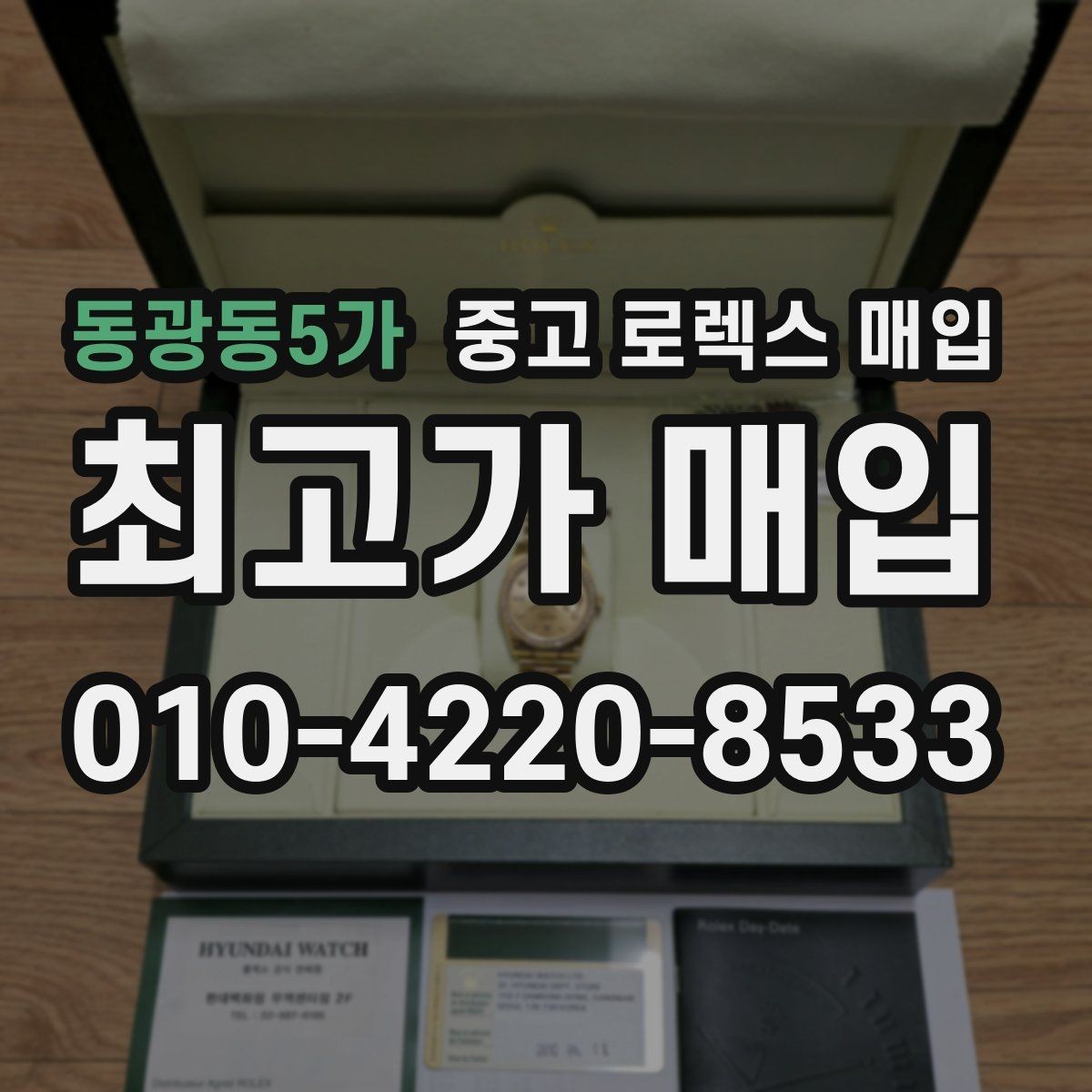 동광동5가 중고 로렉스 매입 요트마스터 감정 시 체크할 요소