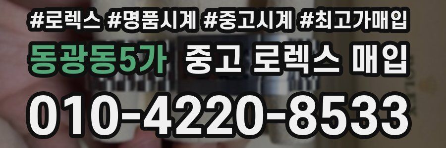 동광동5가 중고 로렉스 매입