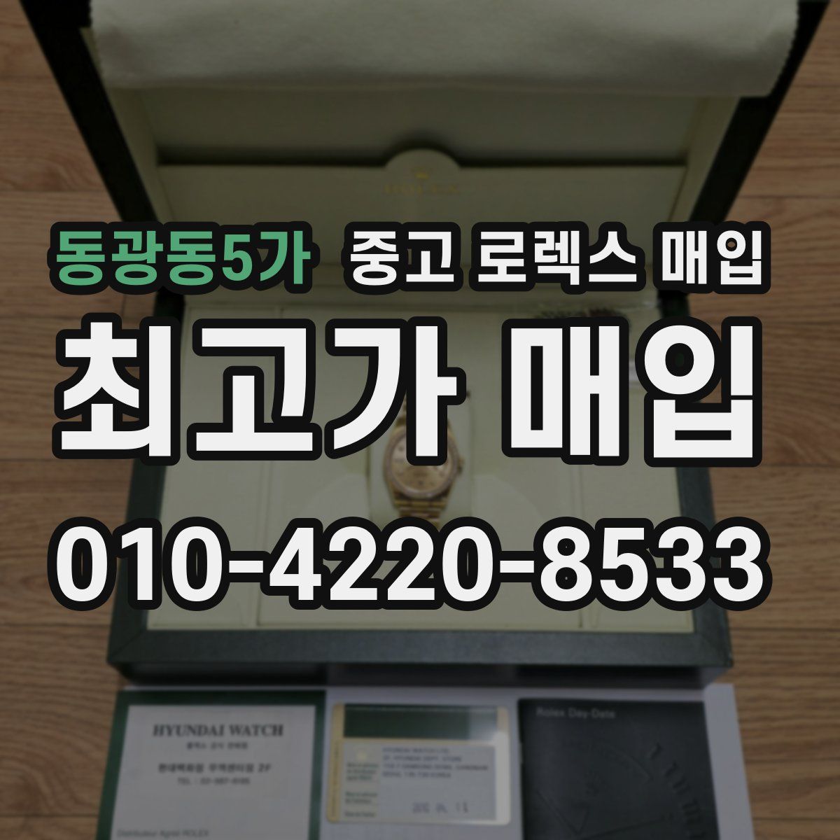 동광동5가 중고 로렉스 매입