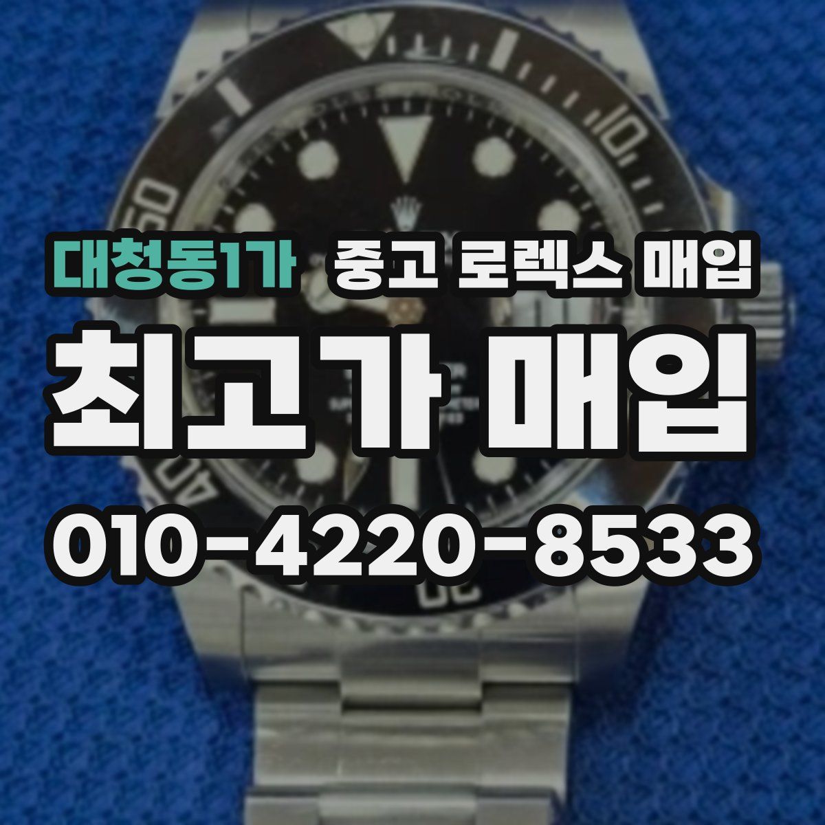 대청동1가 중고 로렉스 매입