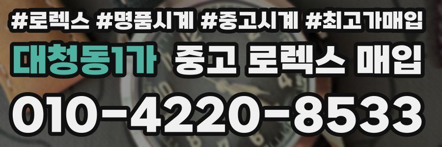 대청동1가 중고 로렉스 매입
