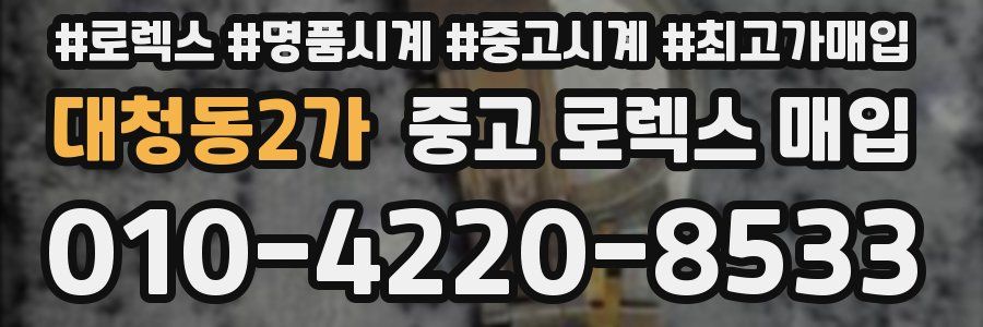 대청동2가 중고 로렉스 매입