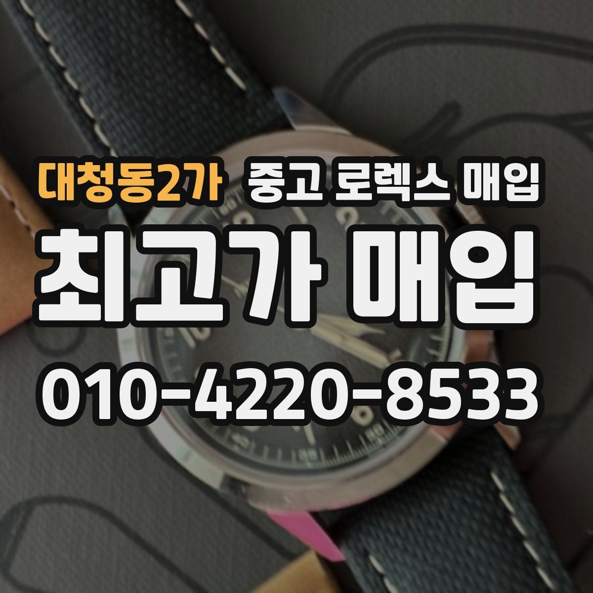 대청동2가 중고 로렉스 매입