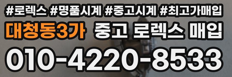 대청동3가 중고 로렉스 매입