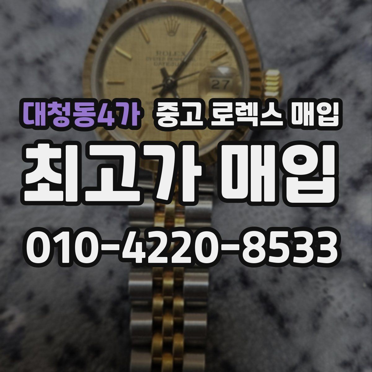 대청동4가 중고 로렉스 매입 개인 거래보다 매입이 나은 경우