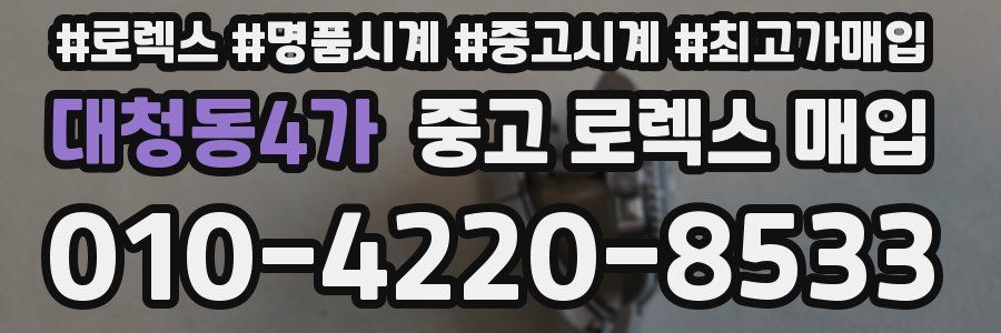 대청동4가 중고 로렉스 매입