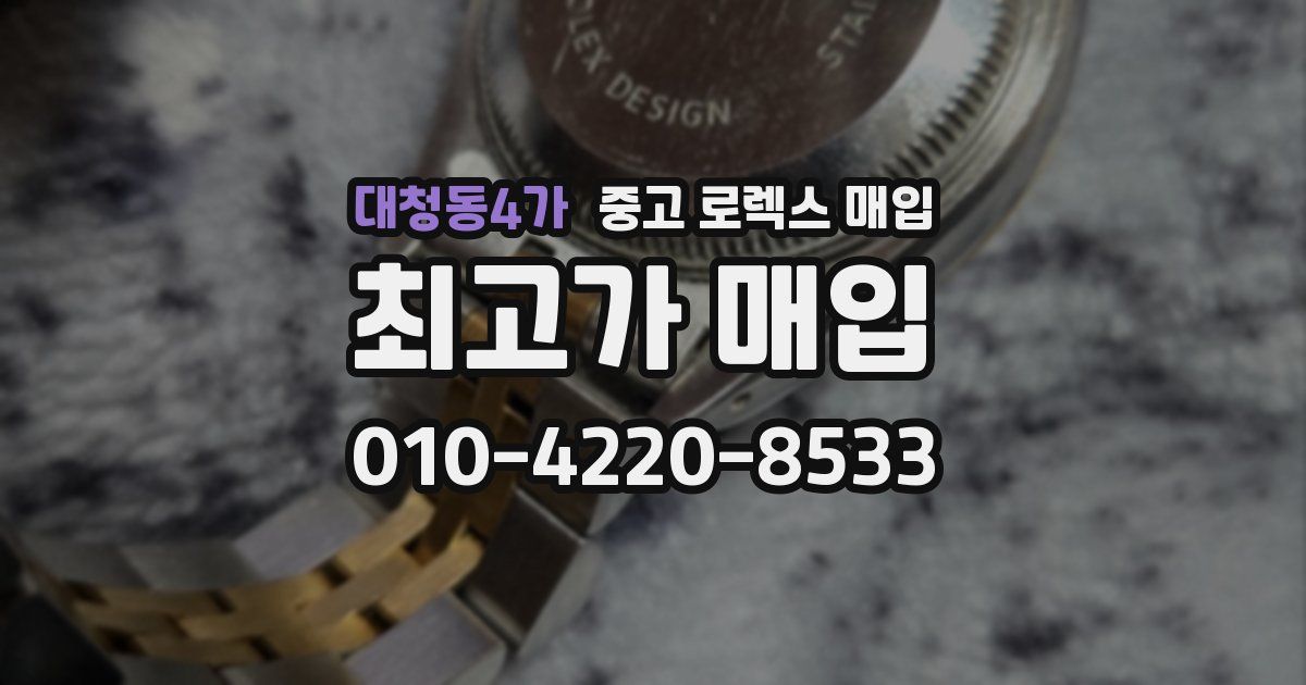 대청동4가 중고 로렉스 매입