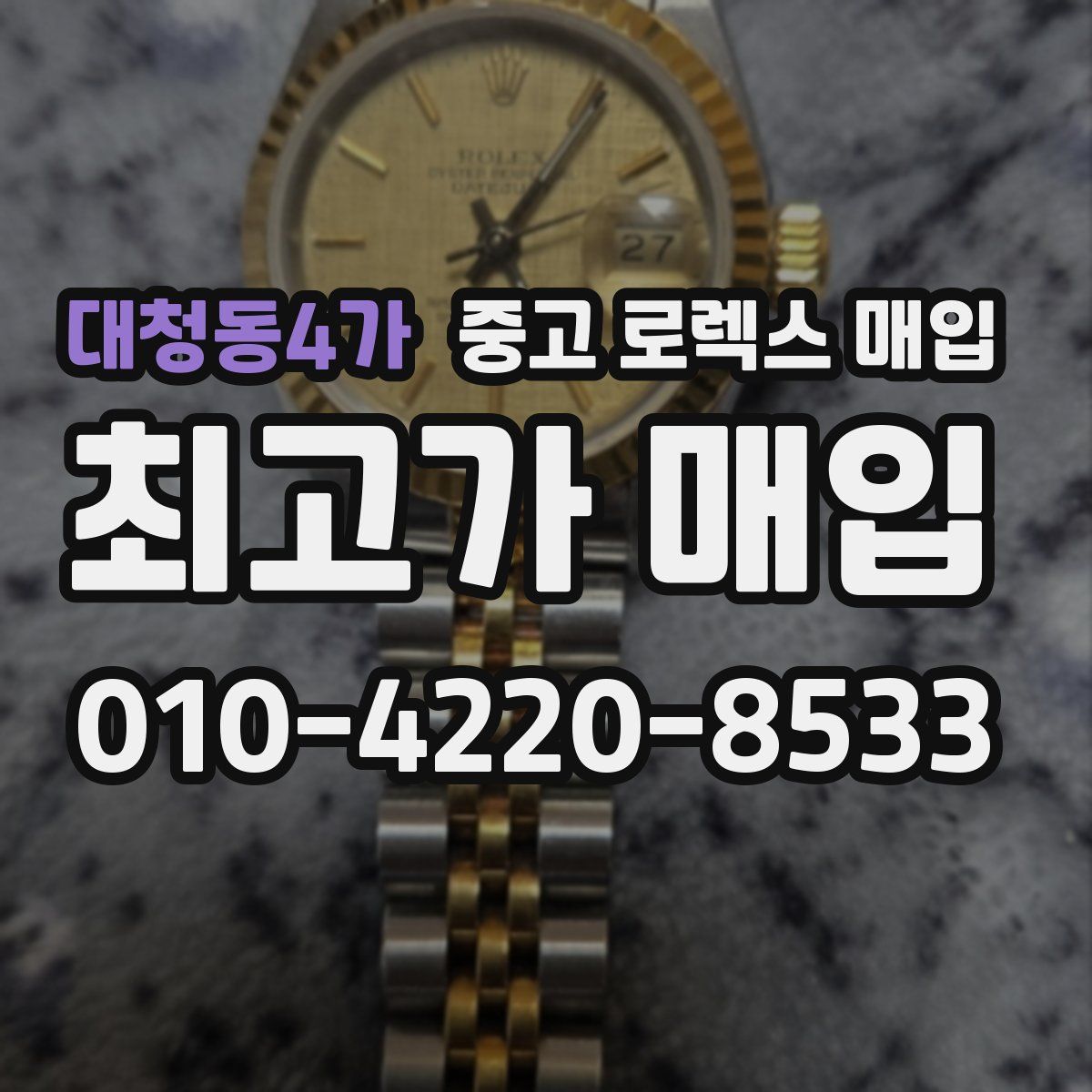대청동4가 중고 로렉스 매입