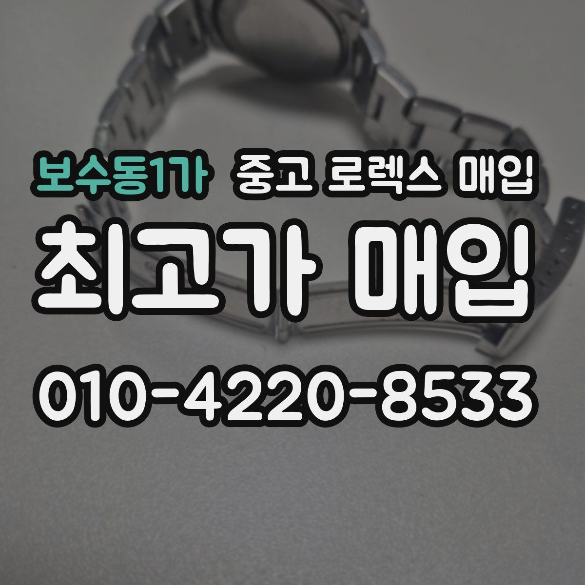 보수동1가 중고 로렉스 매입 플루티드 베젤과 스무스 베젤 차이