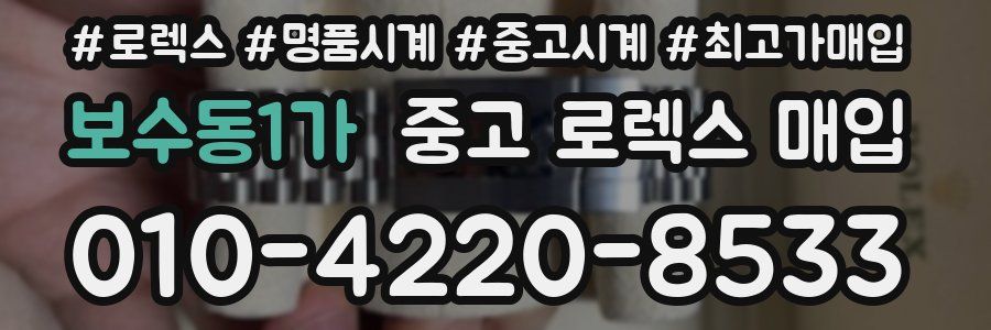 보수동1가 중고 로렉스 매입