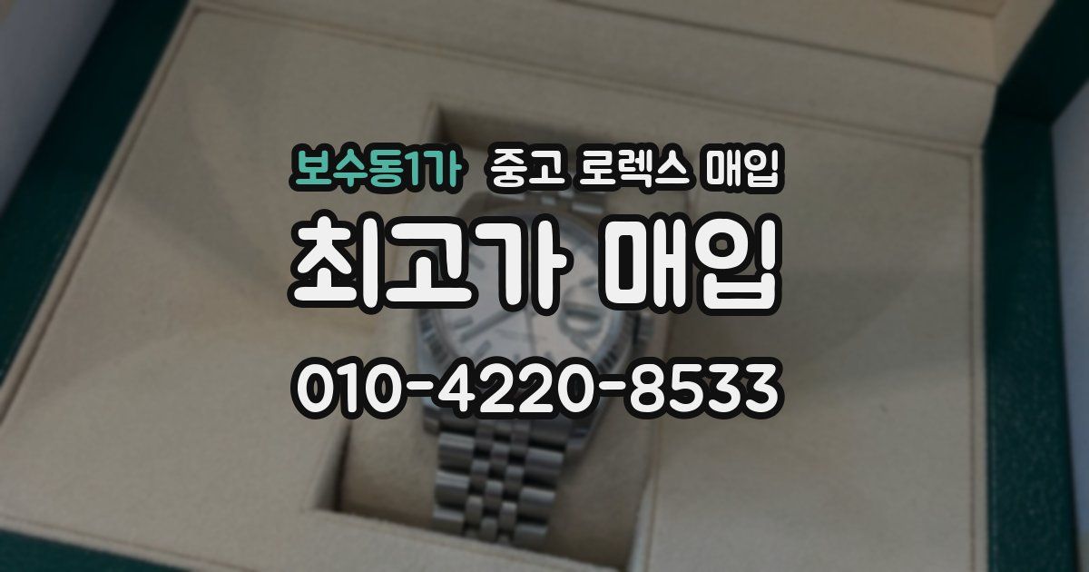 보수동1가 중고 로렉스 매입