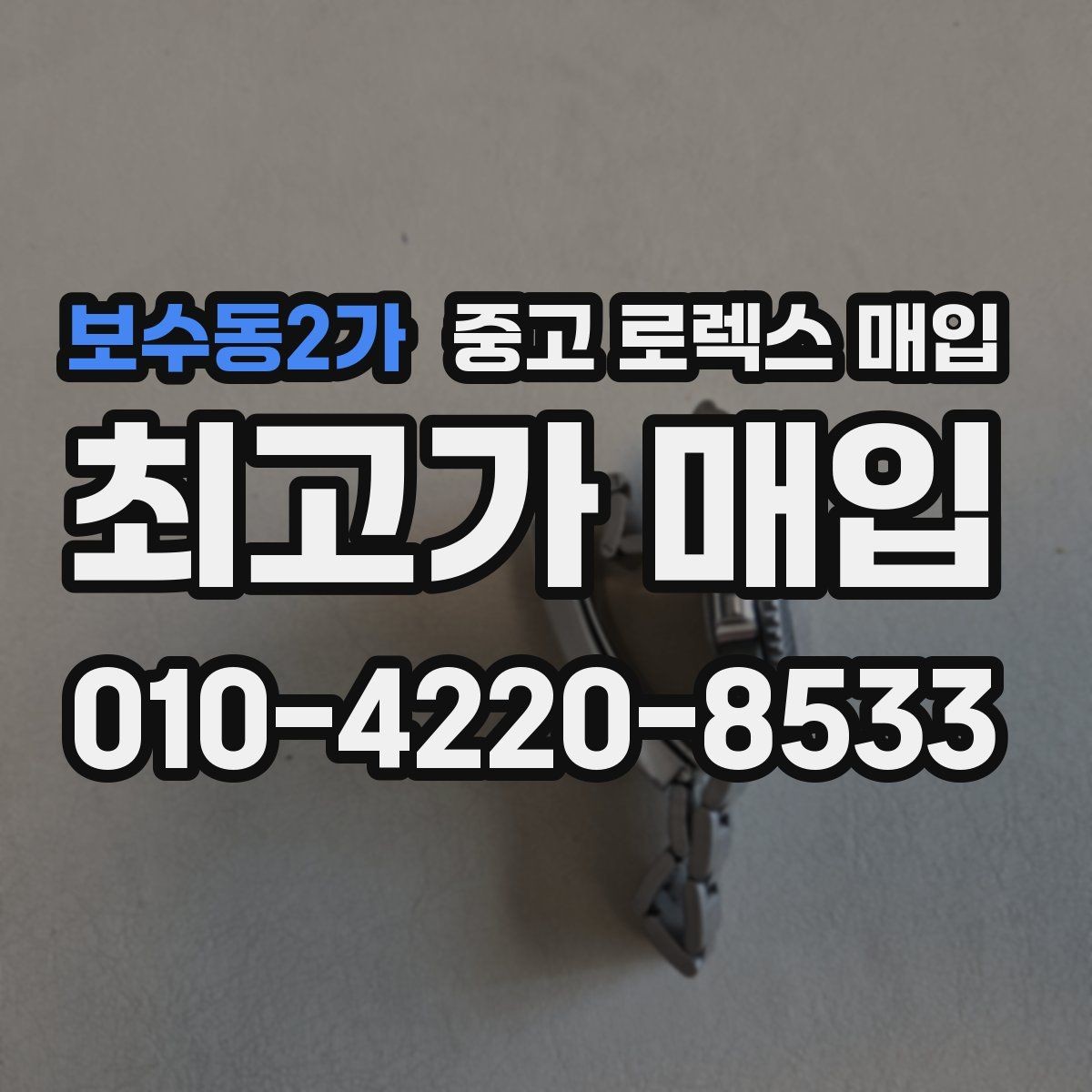 보수동2가 중고 로렉스 매입 브레이슬릿 스크래치가 많은 제품의 평가