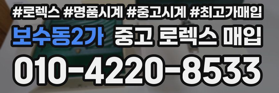 보수동2가 중고 로렉스 매입