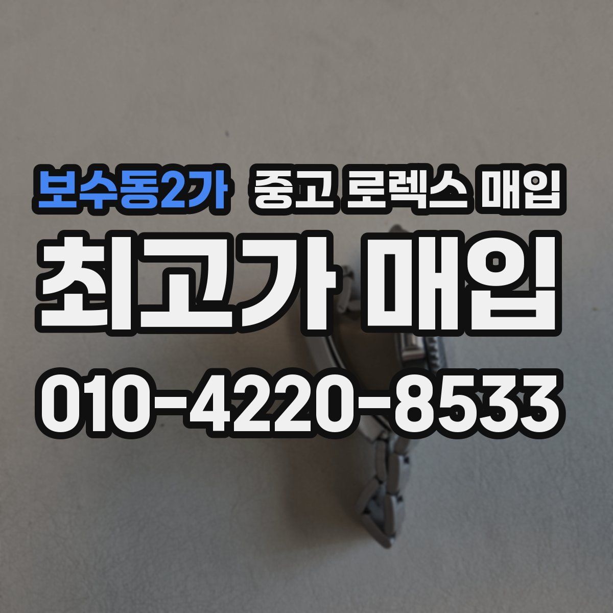 보수동2가 중고 로렉스 매입