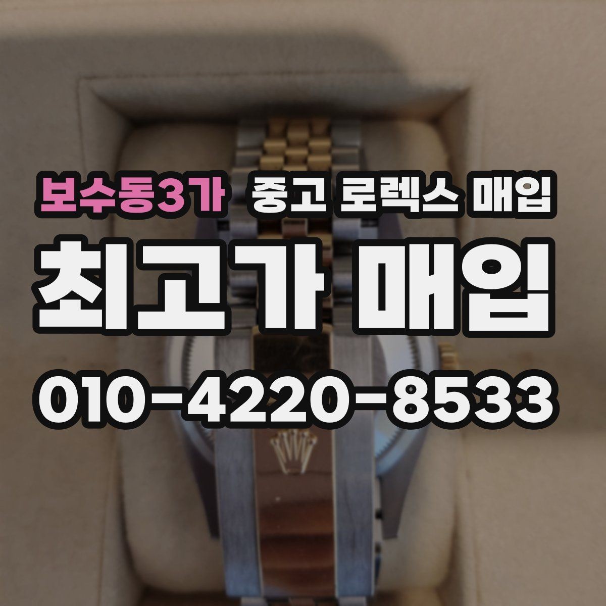 보수동3가 중고 로렉스 매입 수영장 사용 이력이 불리할까