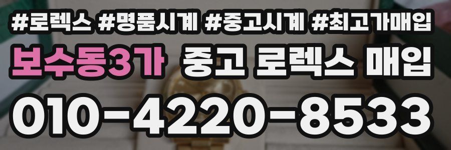 보수동3가 중고 로렉스 매입