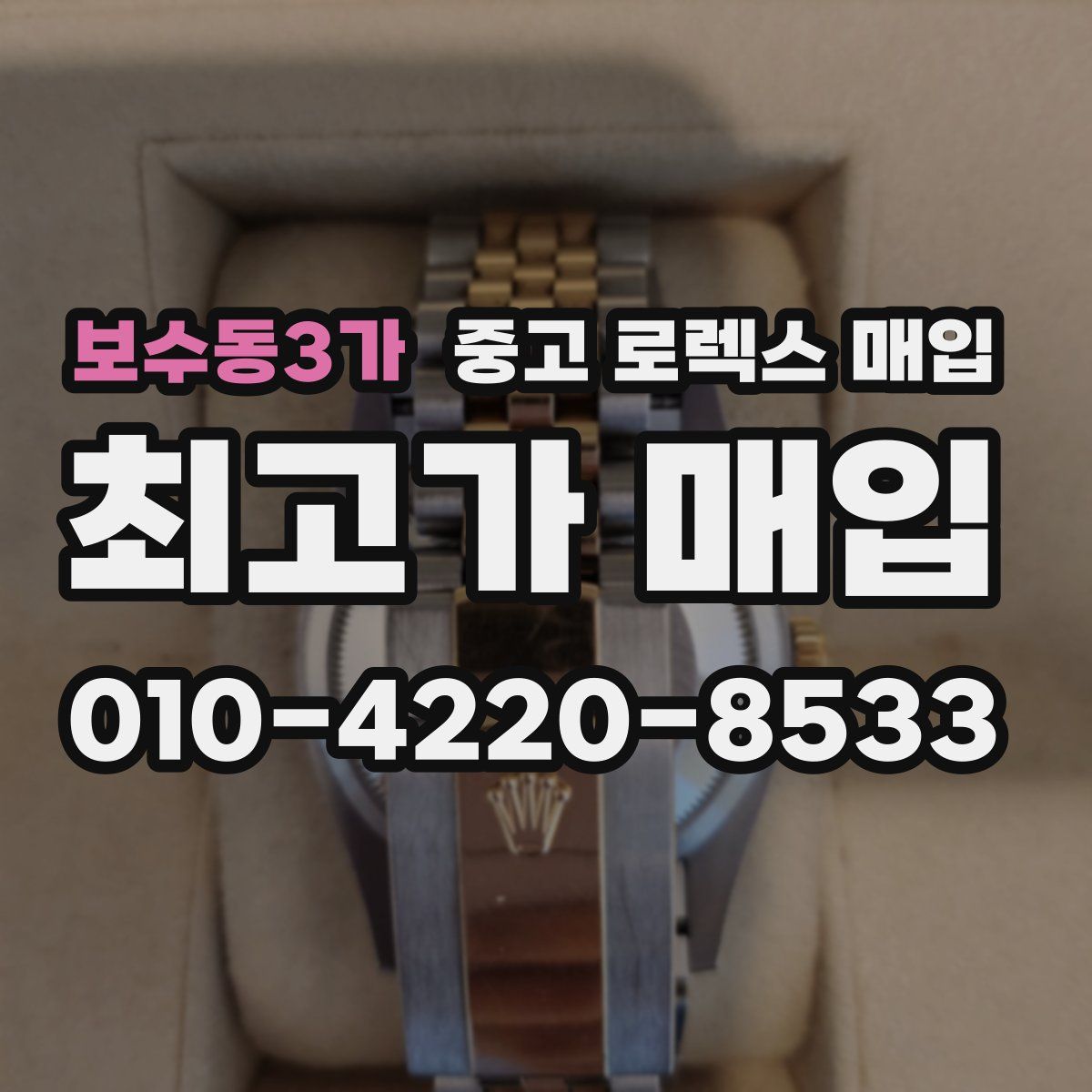 보수동3가 중고 로렉스 매입