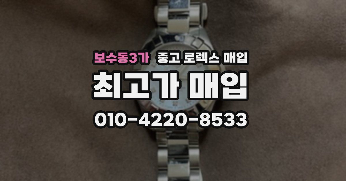 보수동3가 중고 로렉스 매입