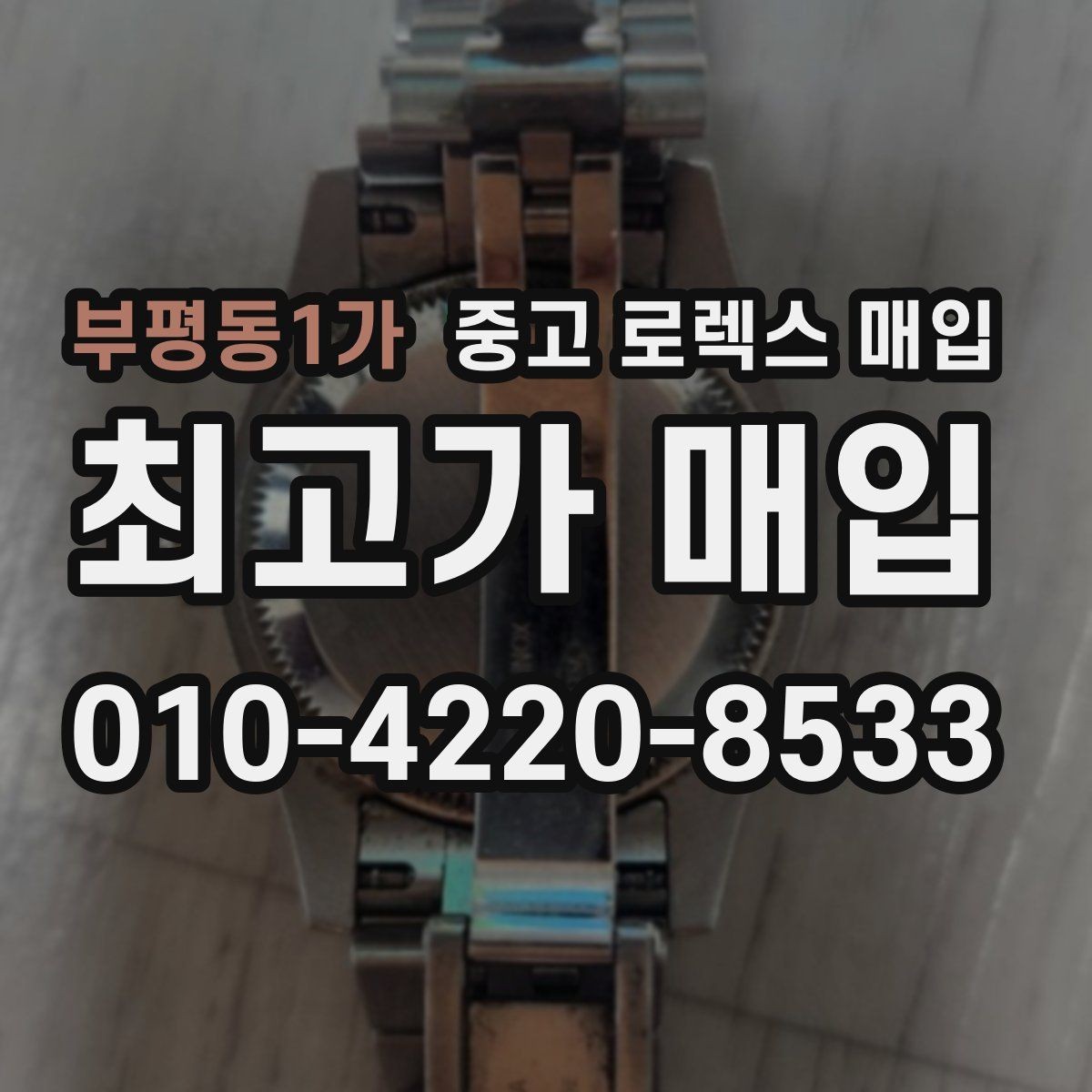 부평동1가 중고 로렉스 매입 처음부터 끝까지 깔끔한 거래 절차 안내
