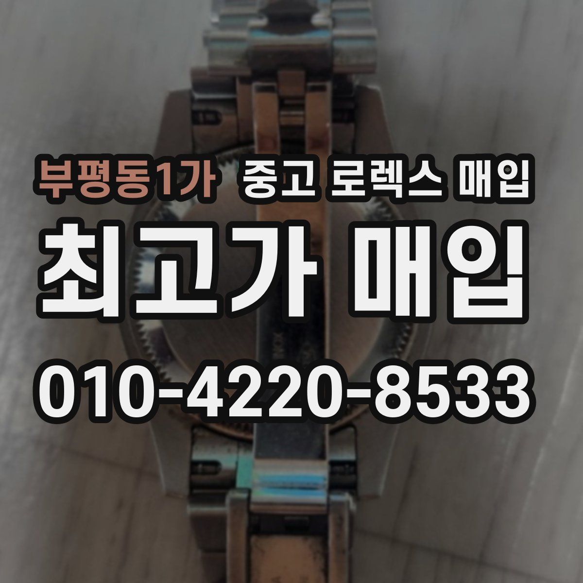 부평동1가 중고 로렉스 매입