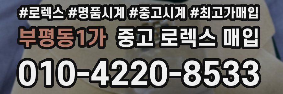 부평동1가 중고 로렉스 매입