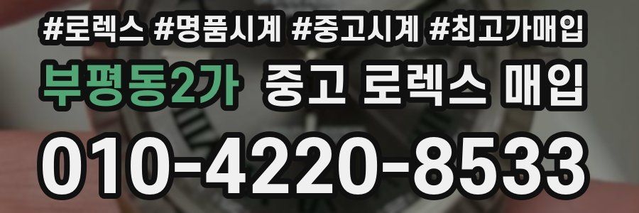 부평동2가 중고 로렉스 매입
