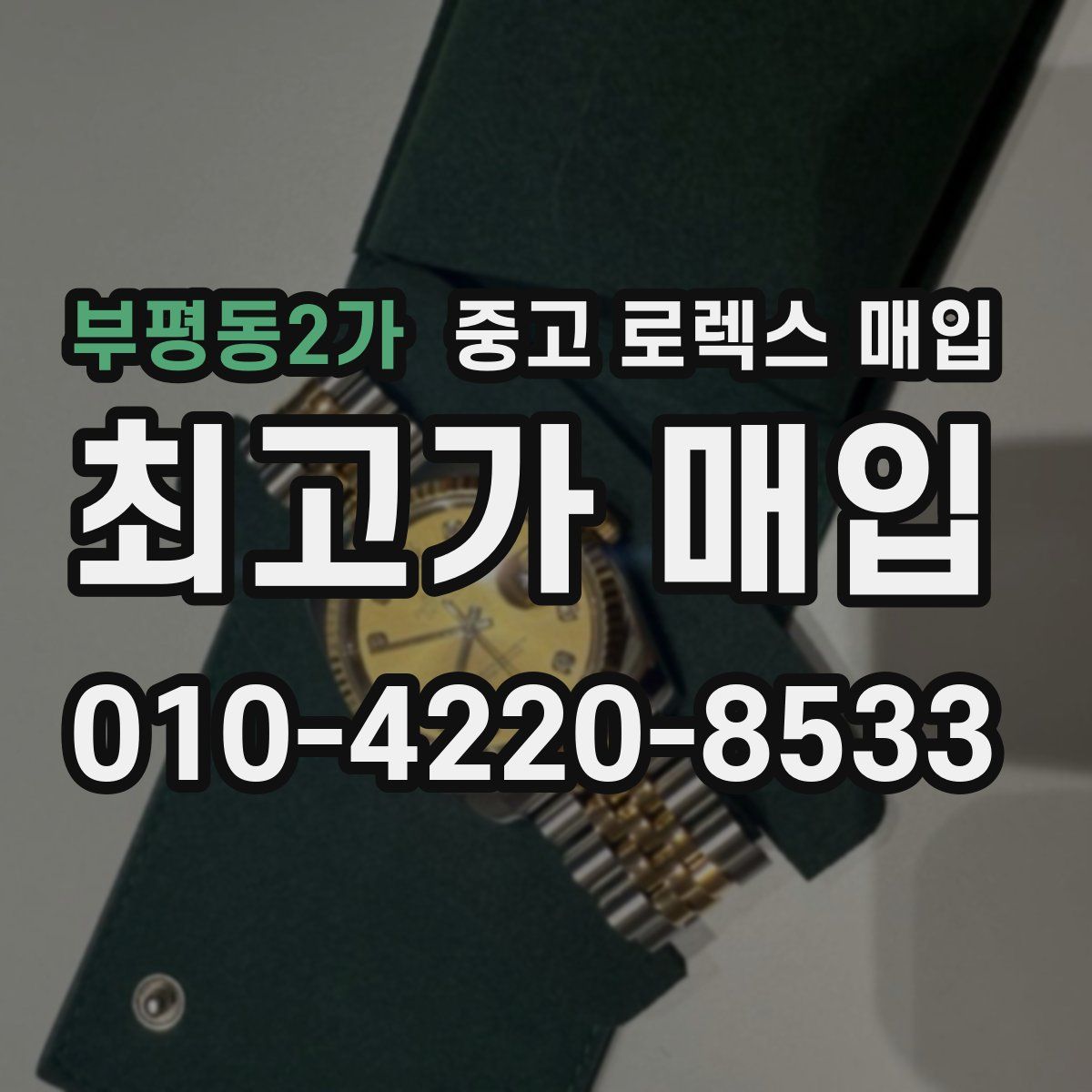 부평동2가 중고 로렉스 매입