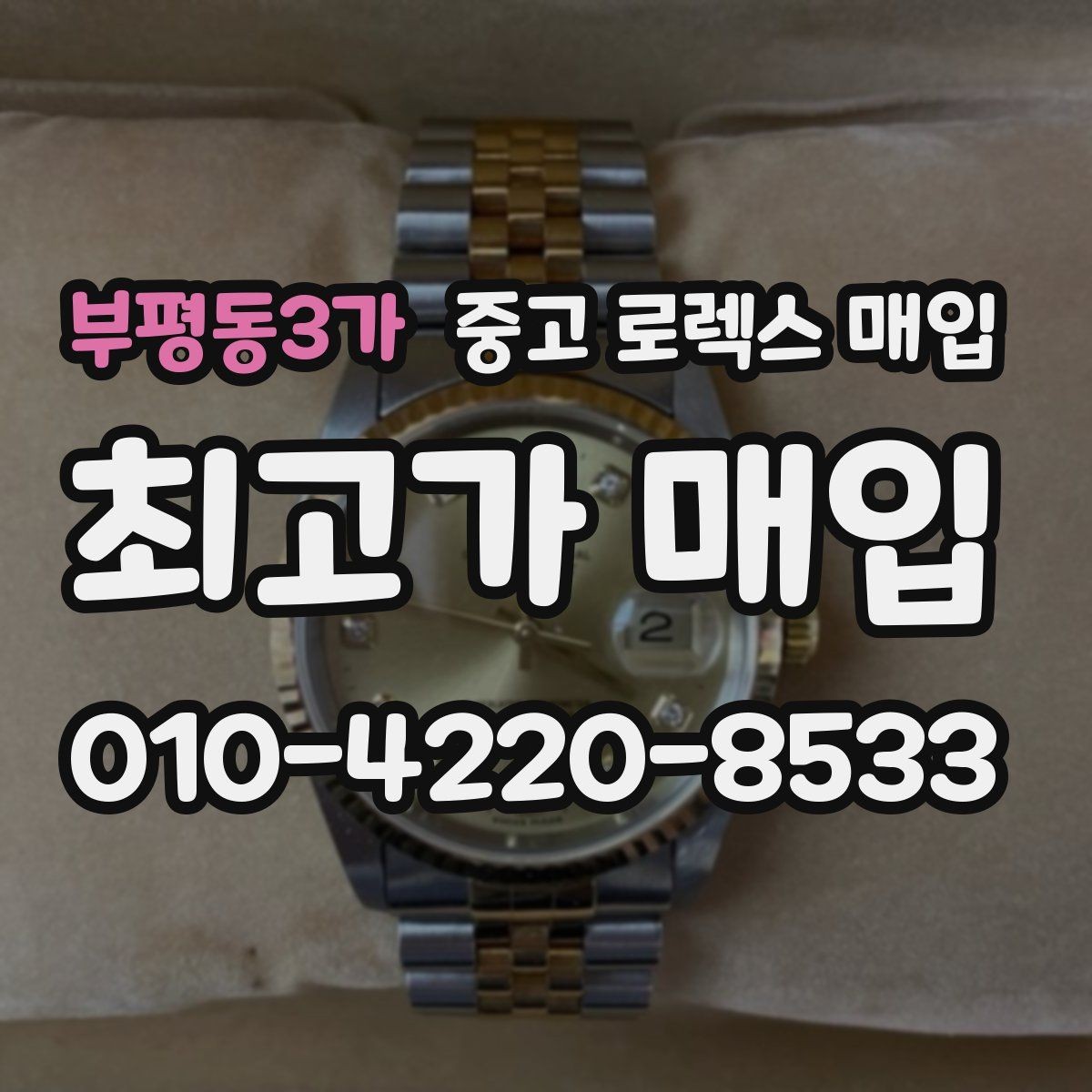 부평동3가 중고 로렉스 매입 병행 제품 감정 시 체크 포인트