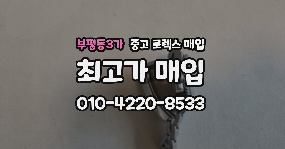 부평동3가 중고 로렉스 매입