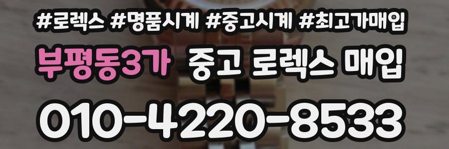 부평동3가 중고 로렉스 매입