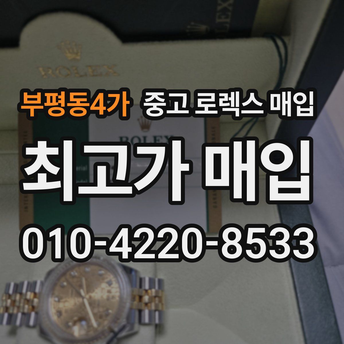 부평동4가 중고 로렉스 매입