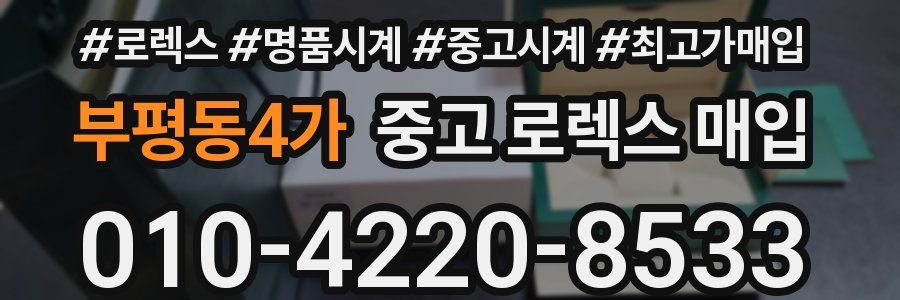 부평동4가 중고 로렉스 매입
