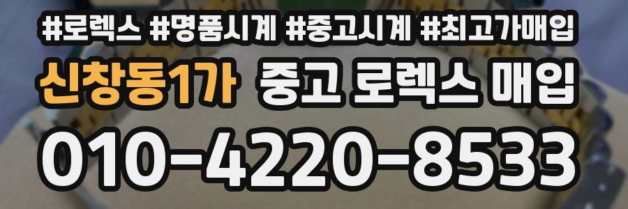 신창동1가 중고 로렉스 매입
