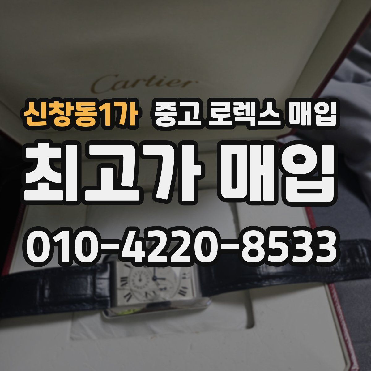 신창동1가 중고 로렉스 매입