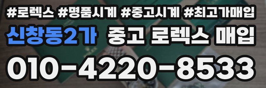 신창동2가 중고 로렉스 매입