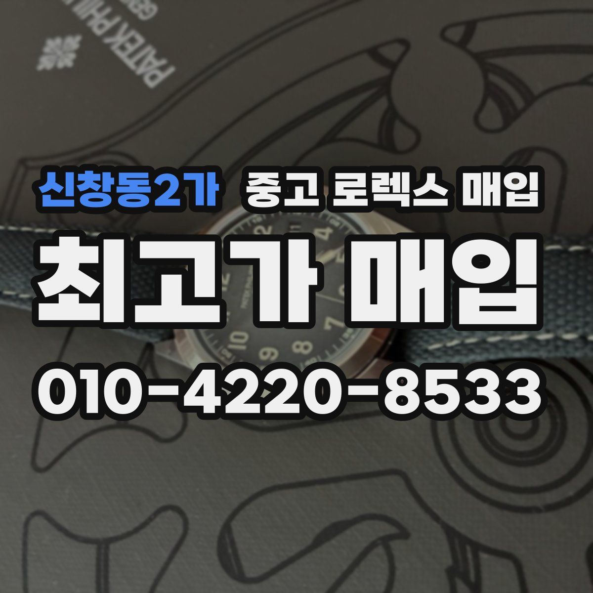 신창동2가 중고 로렉스 매입