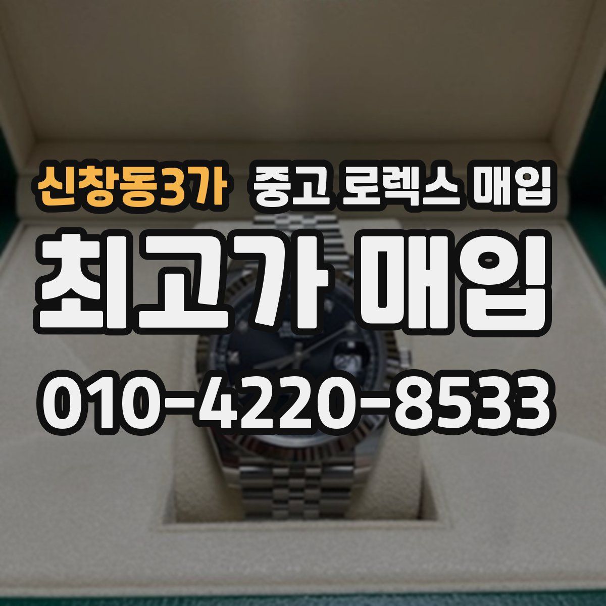신창동3가 중고 로렉스 매입