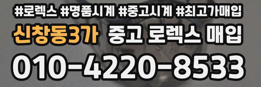 신창동3가 중고 로렉스 매입