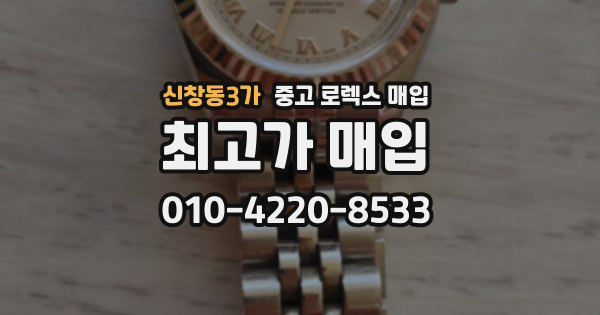 신창동3가 중고 로렉스 매입