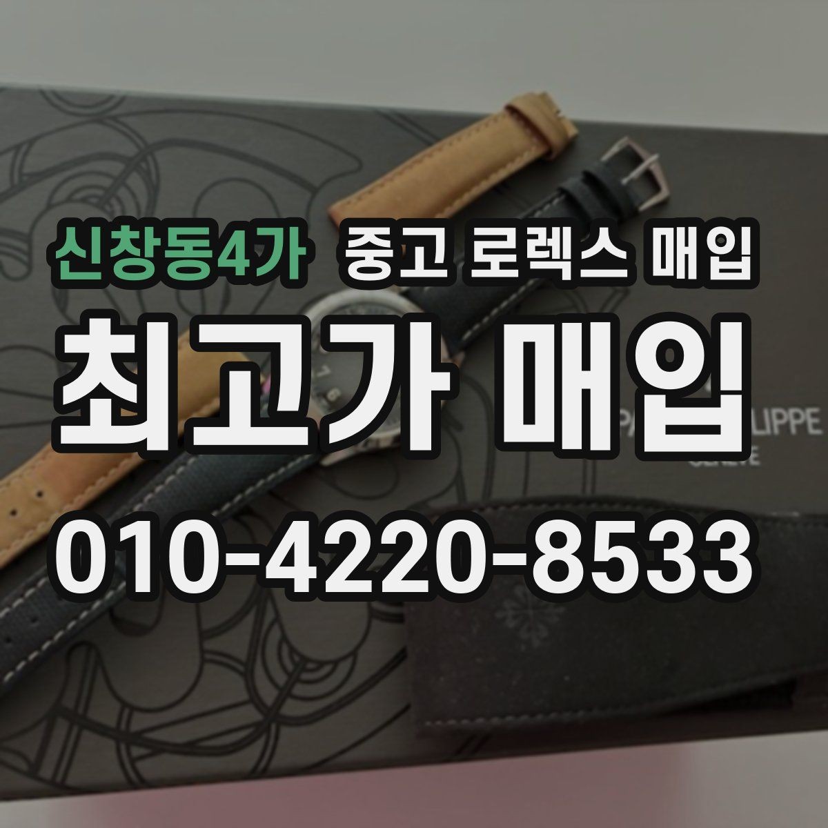 신창동4가 중고 로렉스 매입 분실 구성품이 있다면 솔직히 말해야 할까
