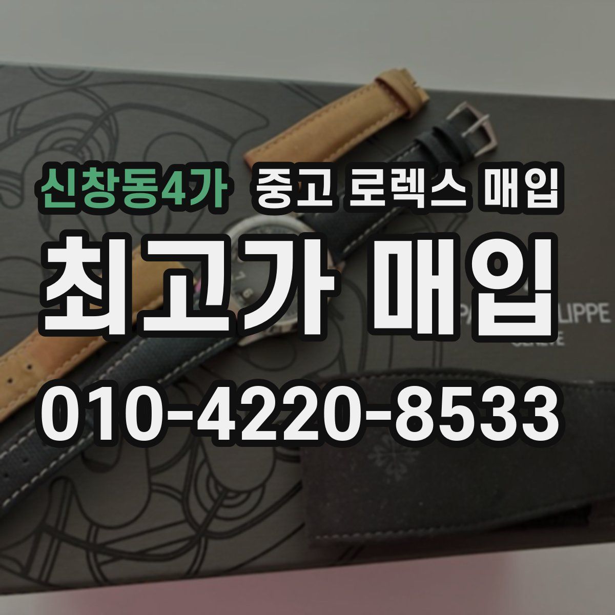 신창동4가 중고 로렉스 매입