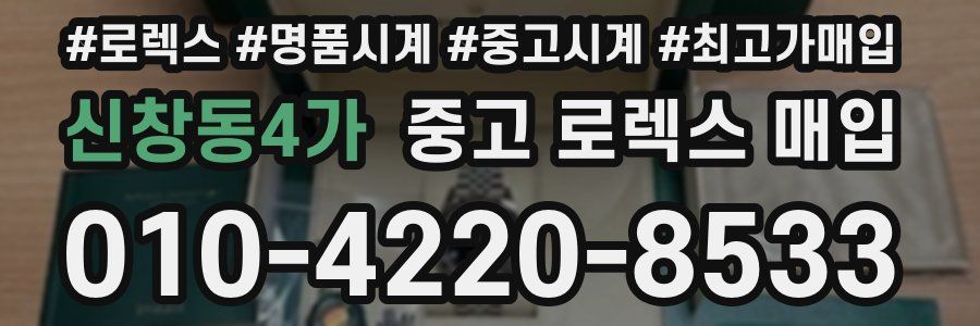 신창동4가 중고 로렉스 매입