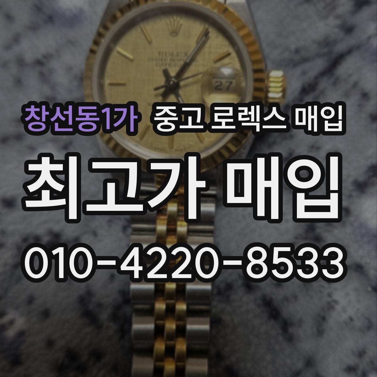창선동1가 중고 로렉스 매입
