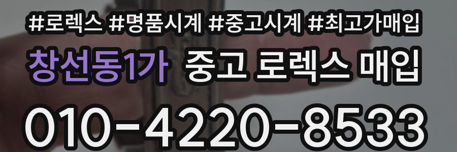 창선동1가 중고 로렉스 매입