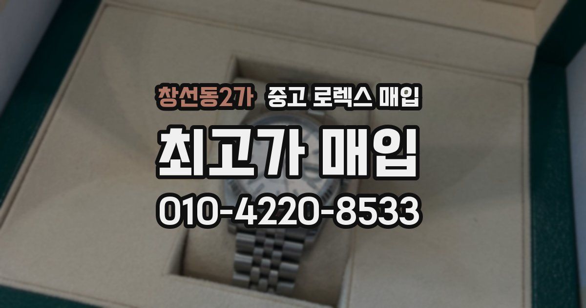 창선동2가 중고 로렉스 매입